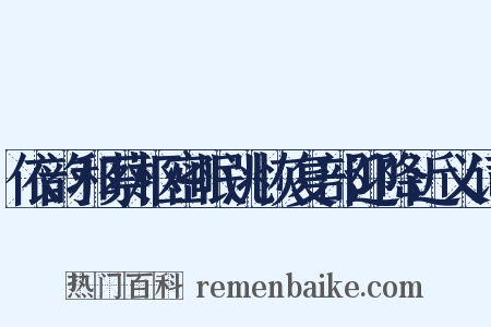 依韵和蔡枢密岷洮恢复部迎降近义词是什么意思的图片